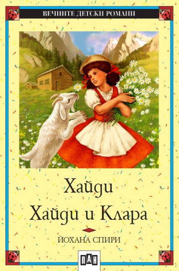Хайди - Хайди и Клара