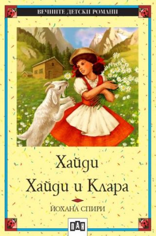 Хайди - Хайди и Клара