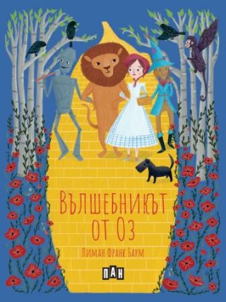 Вълшебникът от Оз - меки корици