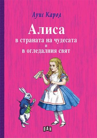 Алиса в страната на чудесата и в огледалния свят - нов превод