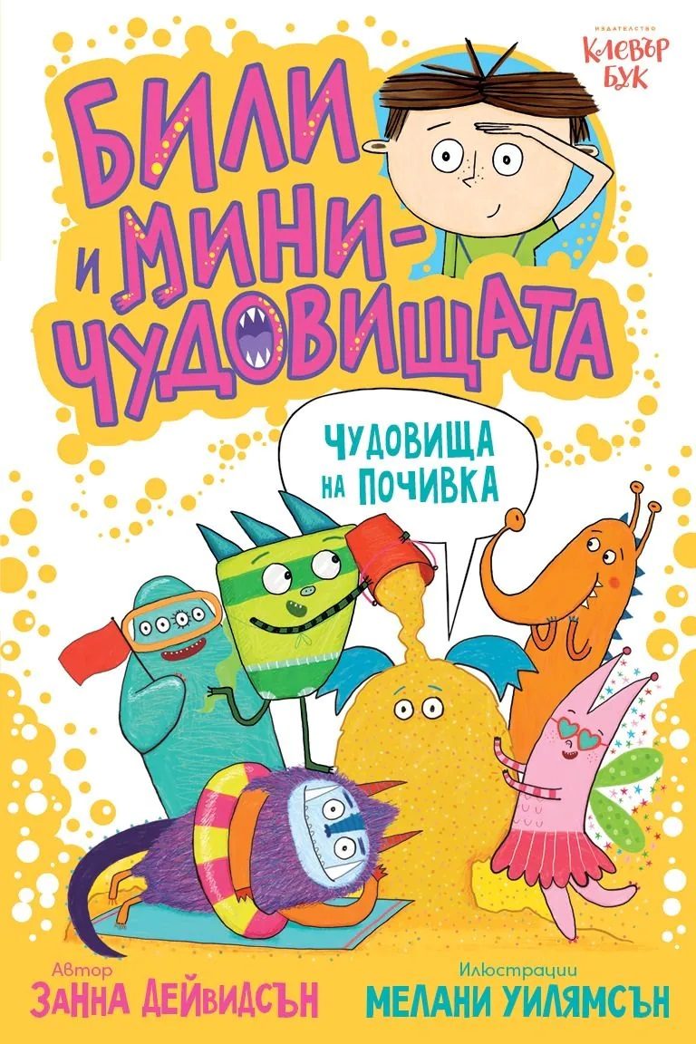 Били и миничудовищата - чудовища на почивка