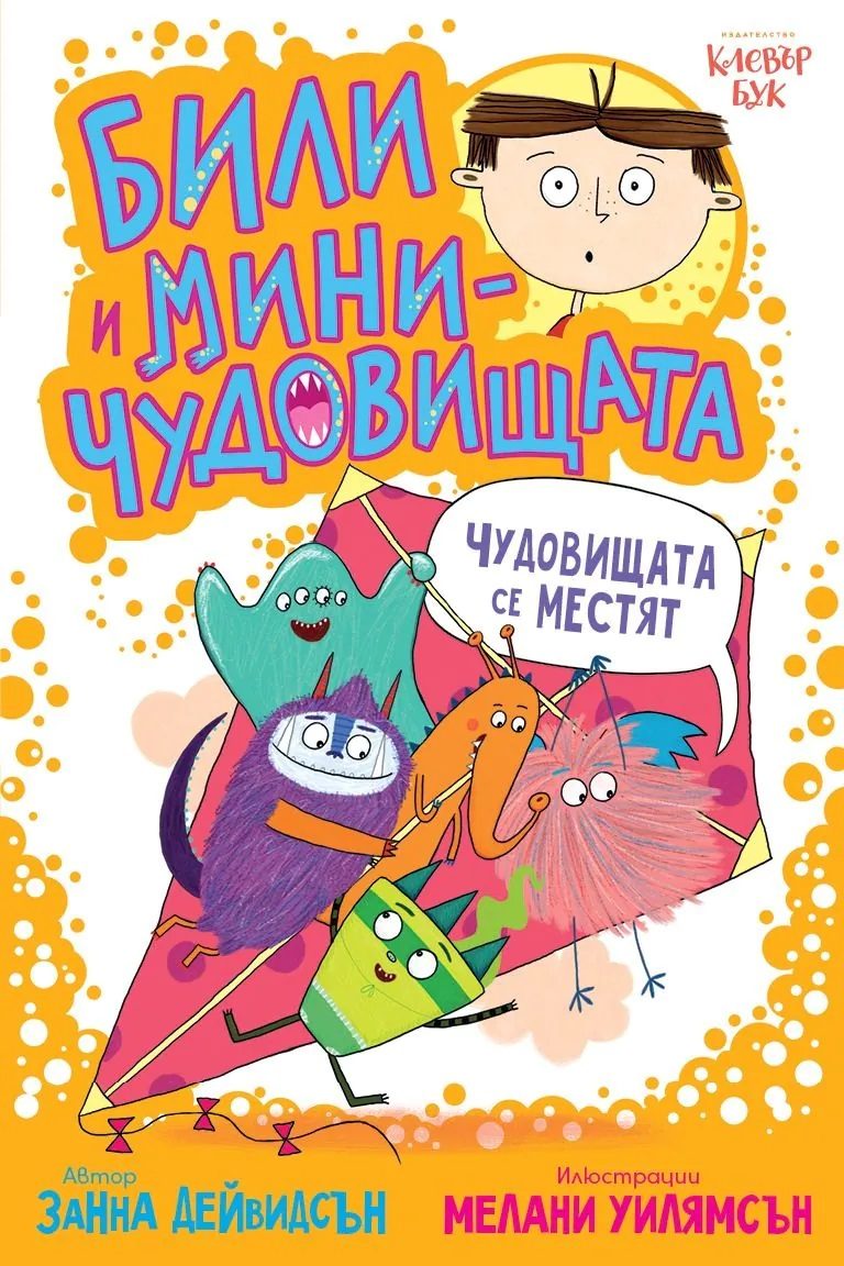 Били и миничудовищата - чудовища се местят