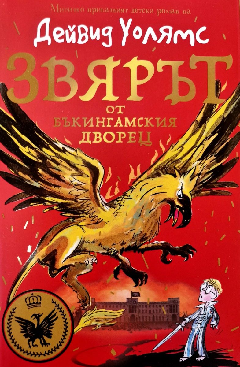 Звярът от Бъкингамския дворец