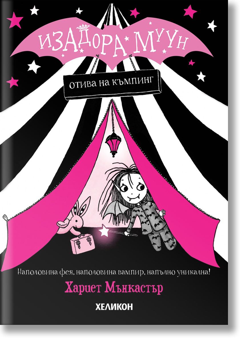 Изадора Муун отива на къмпинг - Изадора Муун - Книга 2
