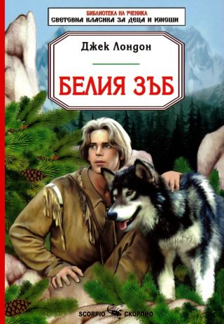 Белия зъб