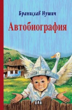 Автобиография - Бранислав Нушич - твърди корици