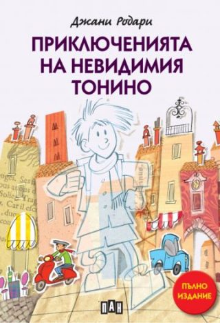 Приключенията на невидимия Тонино - пълно издание