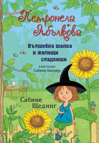 Петронела Ябълкова - Вълшебна шапка и жилещи сладкиши