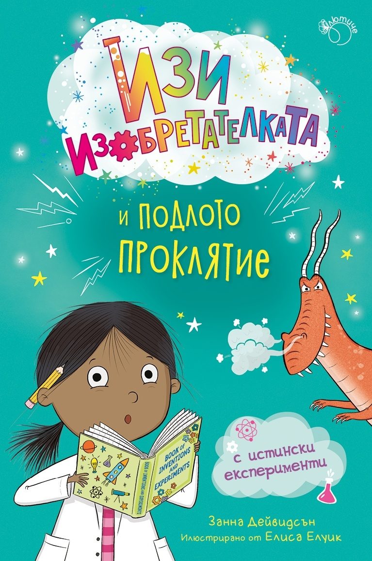 Изи изобретателката и подлото проклятие