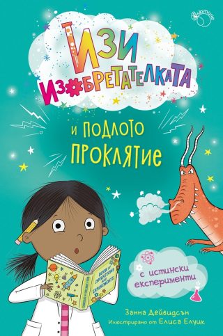 Изи изобретателката и подлото проклятие