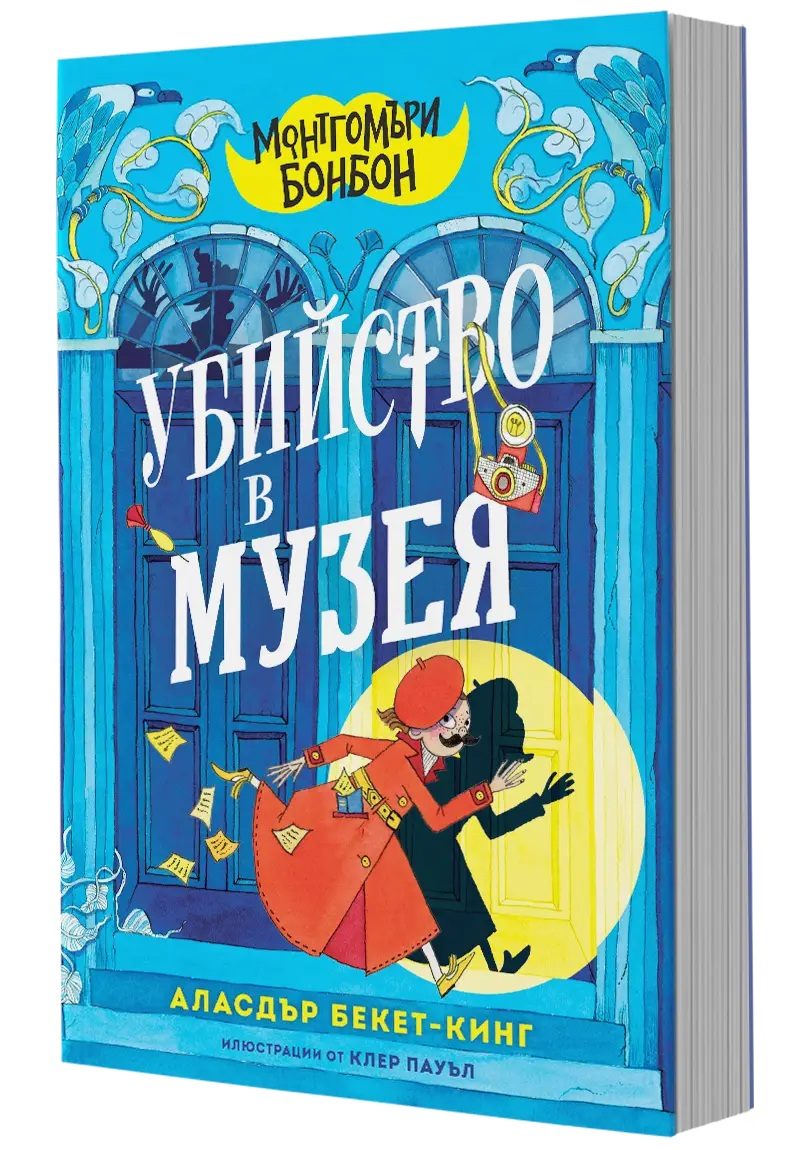 Монтгомъри Бонбон - Убийство в музея
