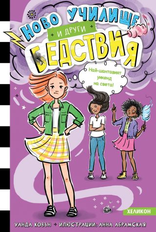 Най-шантавият уикенд на света - книга 4