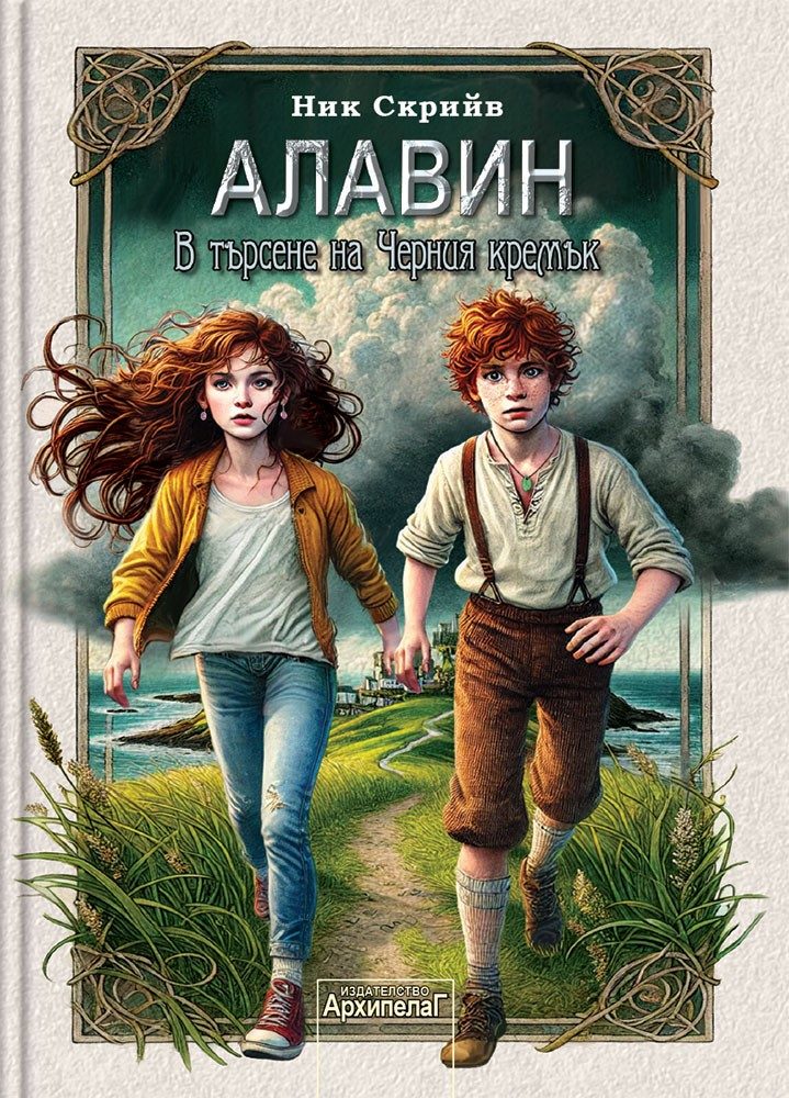 Алавин - В търсене на Черния кремък