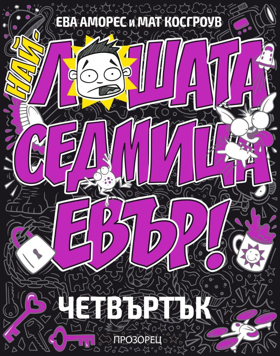 Най-лошата седмица евър - ЧЕТВЪРТЪК