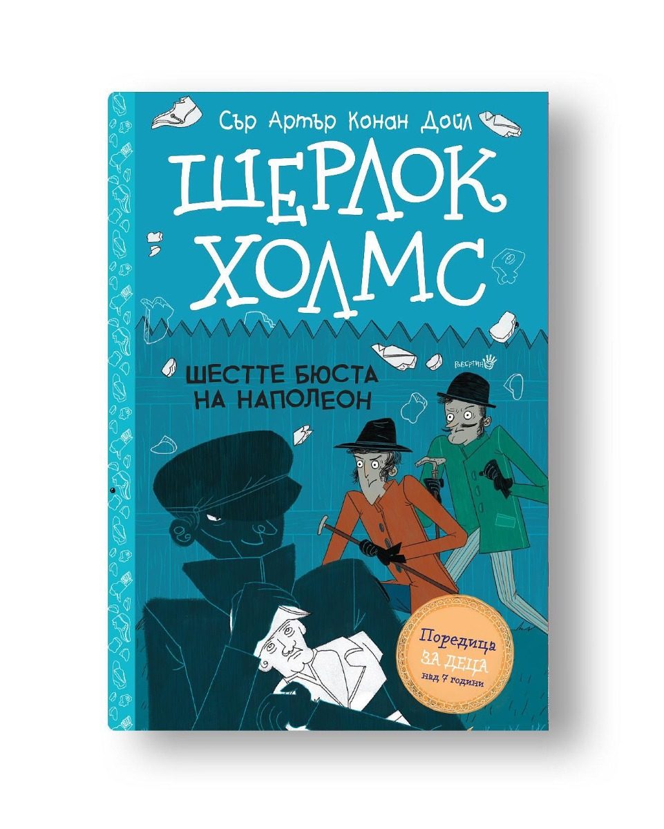 Шерлок Холмс - Шестте бюста на Наполеон