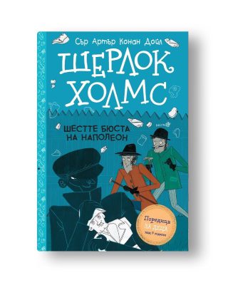 Шерлок Холмс - Шестте бюста на Наполеон