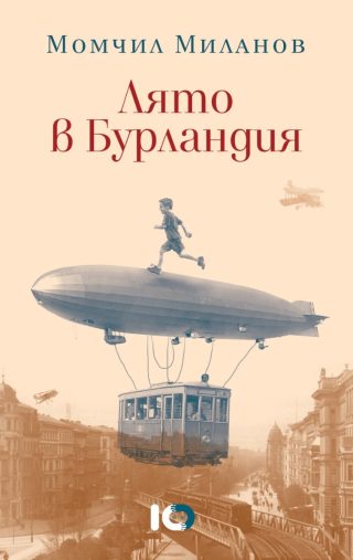 Лято в Бурландия - твърди корици