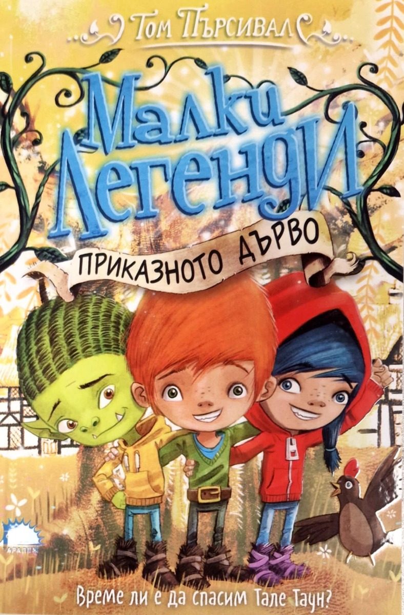 Малки легенди - Приказното дърво