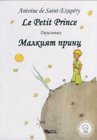 Малкият принц - Le Petit Prince - Двуезично издание - Френски език - меки корици