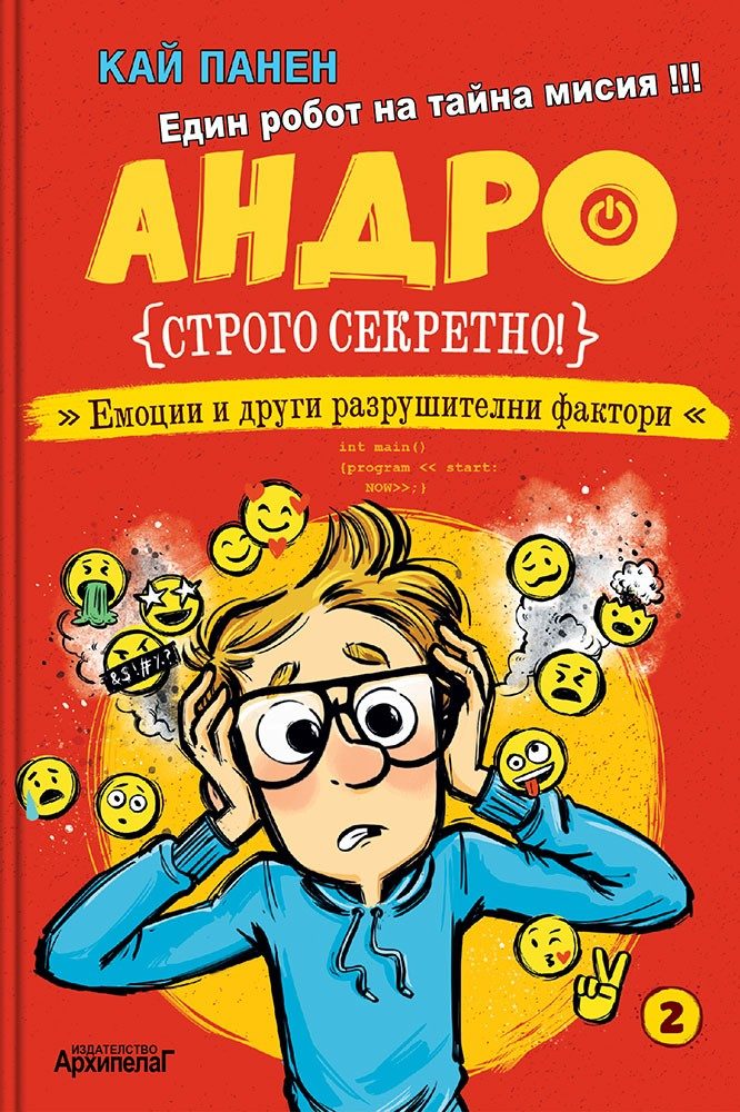 Андро - Емоции и други разрушителни фактори - книга 2