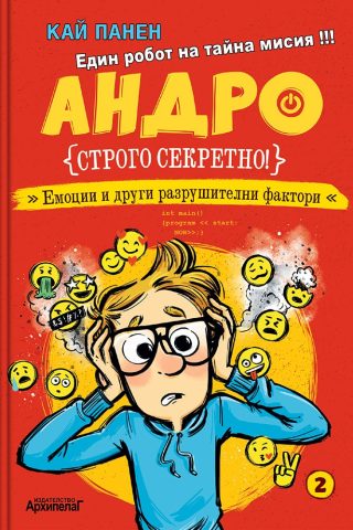 Андро - Емоции и други разрушителни фактори - книга 2