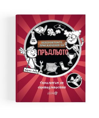 Невероятните приключения на Пръдльото - Самолетът на справедливостта
