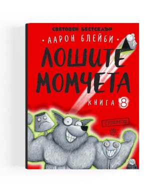 Суперлош - Лошите момчета - Книга 8