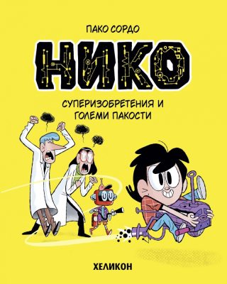 Нико - брой 1 - Суперизобретения и големи пакости