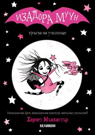 Изадора Муун тръгва на училище - Изадора Муун - Книга 1