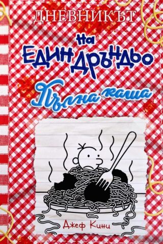 Дневникът на един Дръндьо - книга 19 - Пълна каша