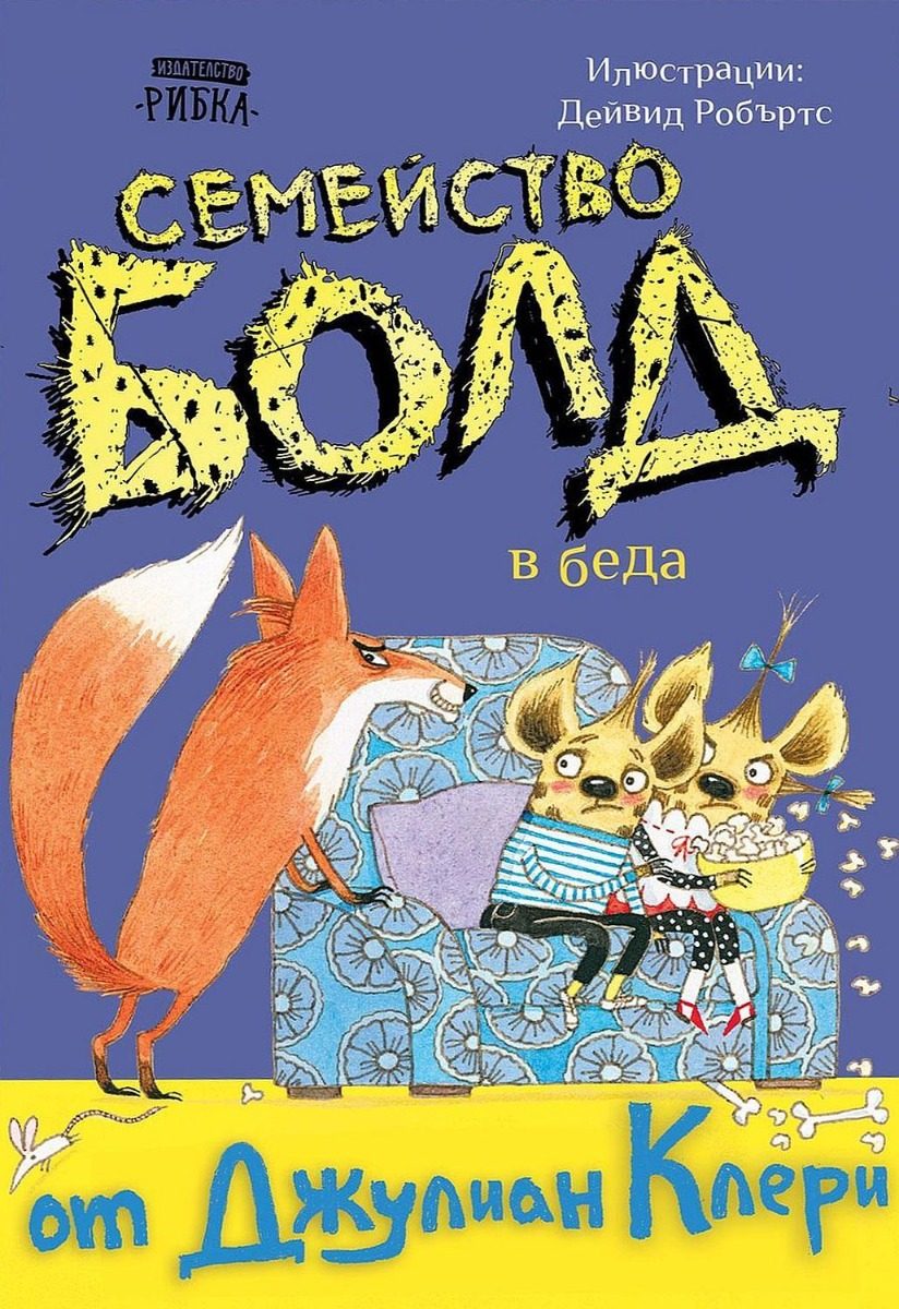 Семейство Болд - В беда