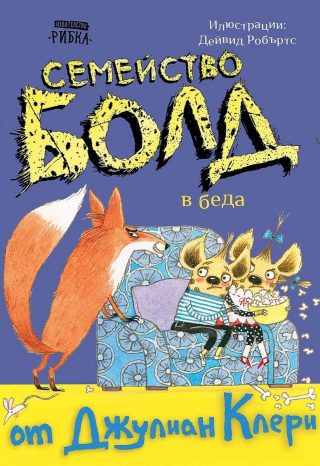 Семейство Болд - В беда