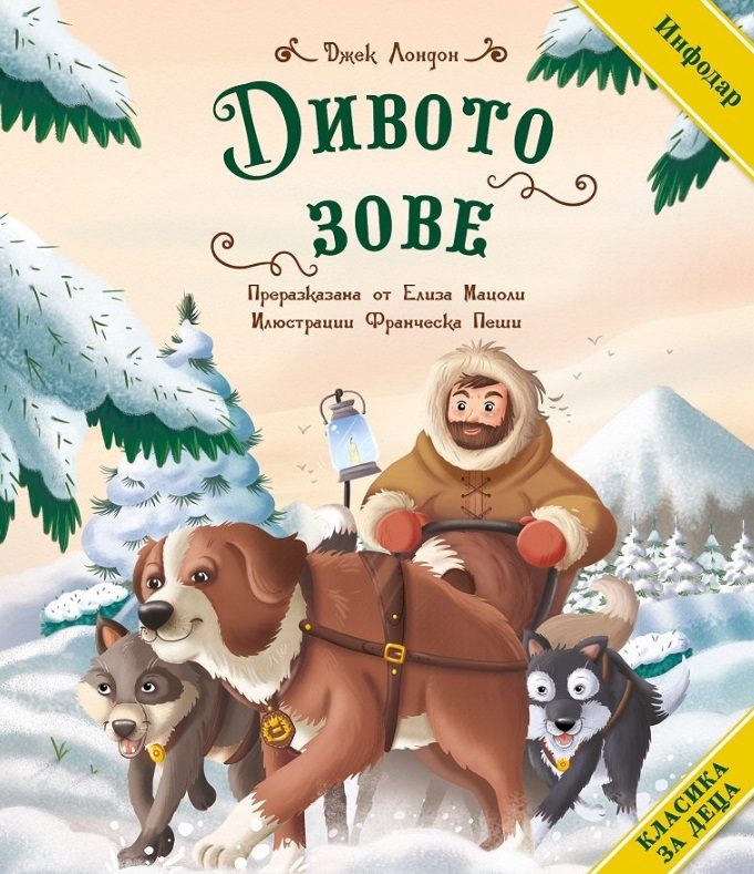Класика за деца - Дивото зове