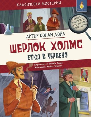 Класически мистерии - Шерлок Холмс - Етюд в червено