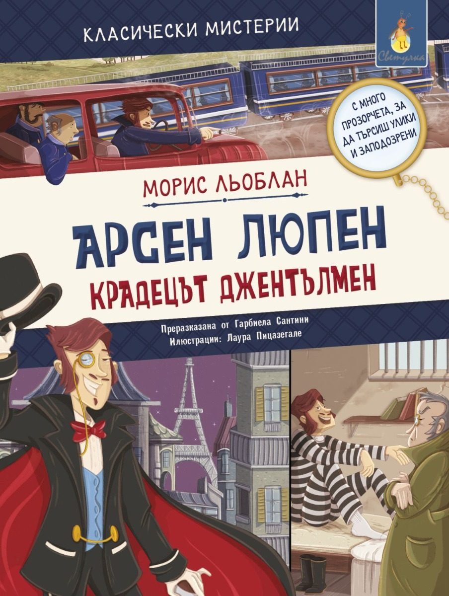 Класически мистерии - Арсен Люпен - крадецът джентълмен