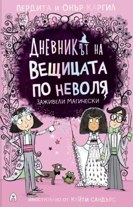 Дневникът на вещицата по неволя - кнга 6 - Заживели магически