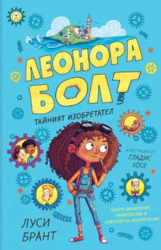 Леонора Болт - Тайният изобретател