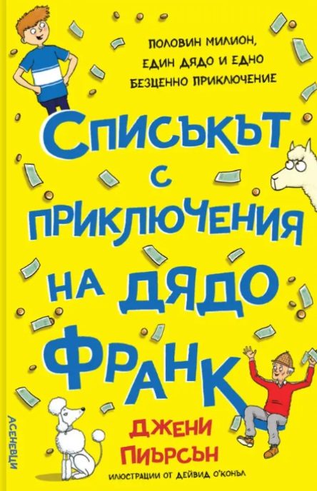 Списъкът с приключения на дядо Франк