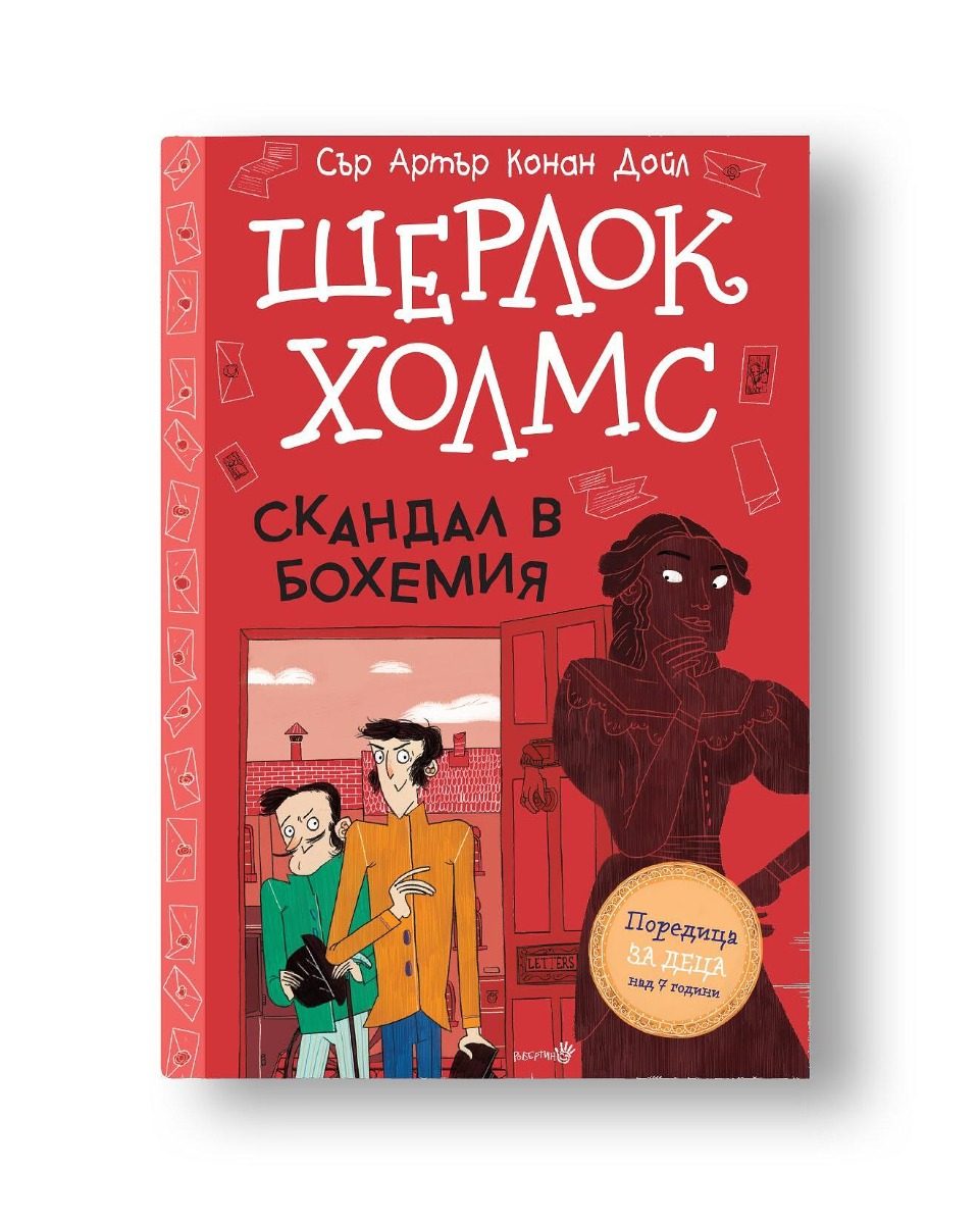 Шерлок Холмс - Скандал в Бохемия