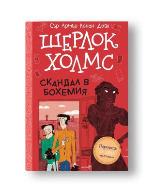 Шерлок Холмс - Скандал в Бохемия