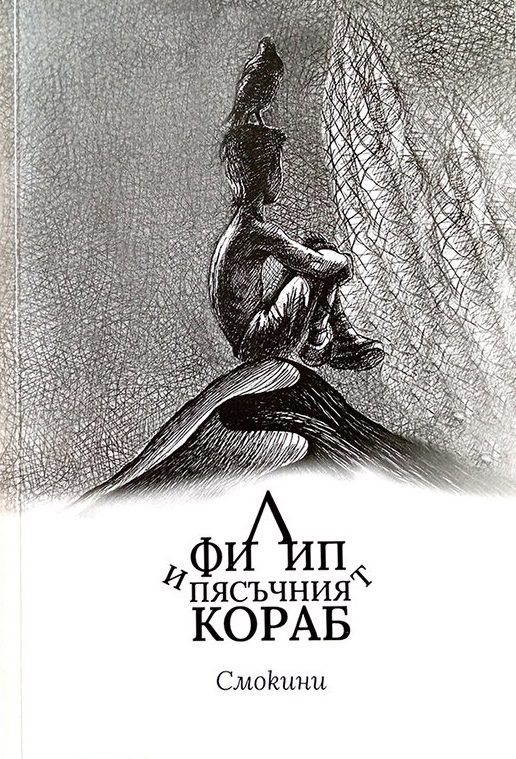Филип и Пясъчният кораб