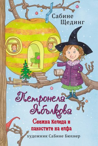 Петронела Ябълкова - Снежна Коледа и пакостите на елфа - книга 3