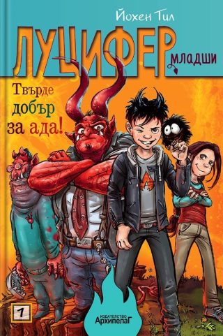 Твърде добър за ада - книга 1