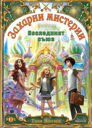 Последният съюз - книга 3