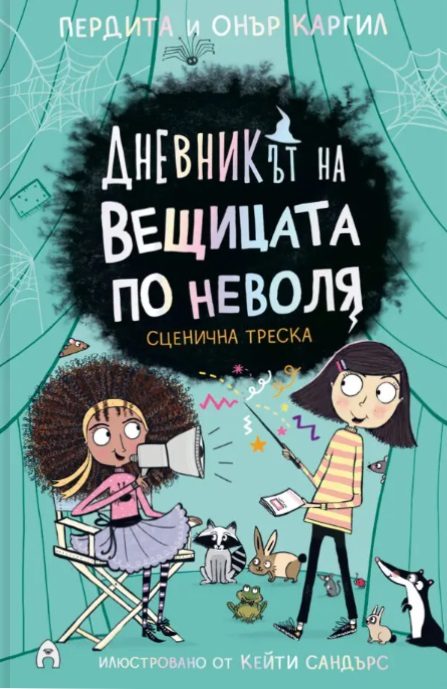 Дневникът на вещицата по неволя - книга 5 - Сценична треска