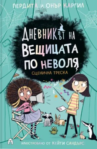 Дневникът на вещицата по неволя - книга 5 - Сценична треска