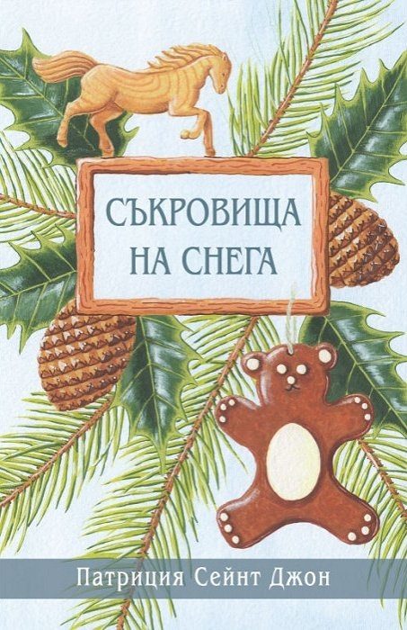 Съкровища на снега