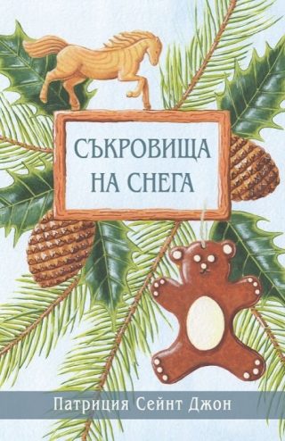 Съкровища на снега