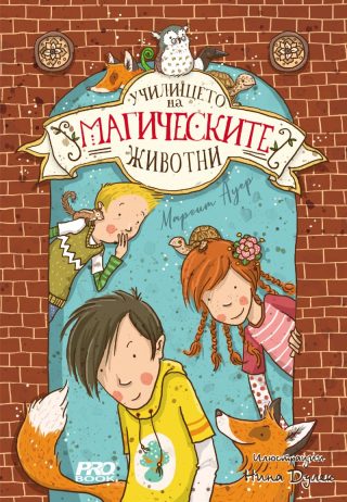 Училището на магическите животни - книга 1