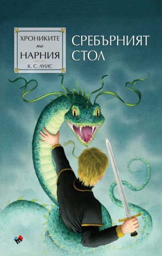 Хрониките на Нарния - Сребърният стол